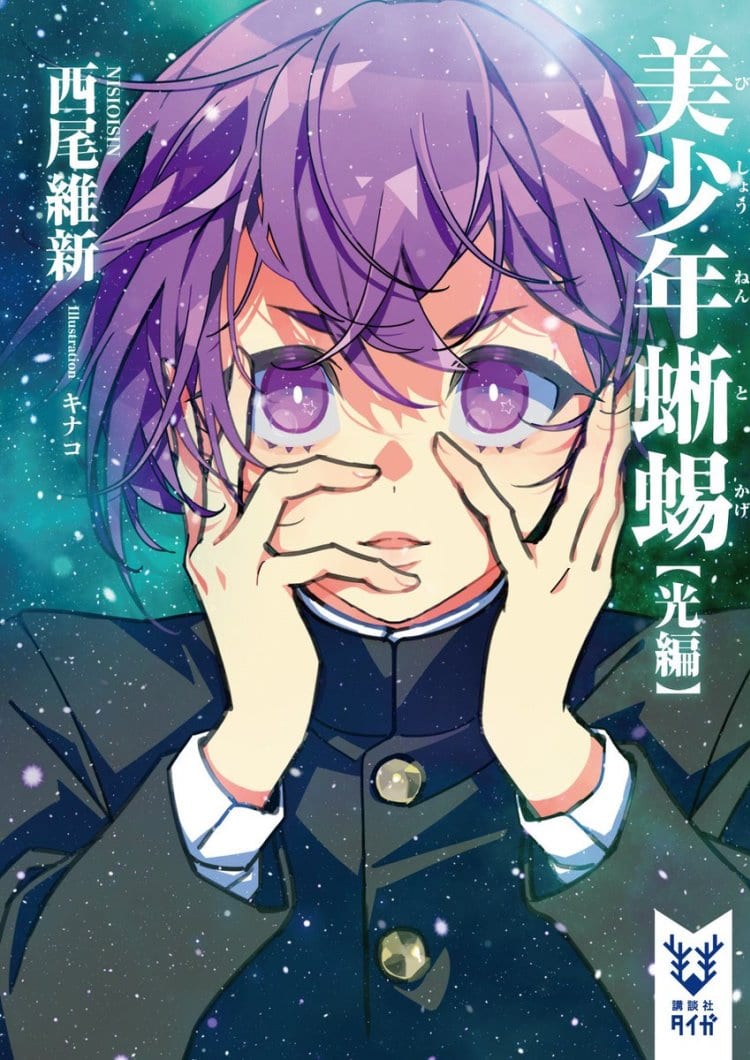 Bishounen novel nisioisin