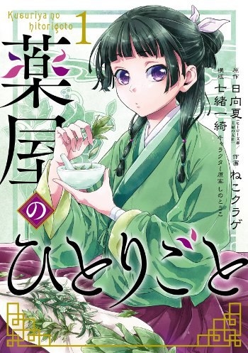 Top 10 manga, Kusuriya no Hitorigoto (The Pharmacist's Monologue)