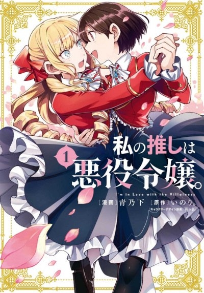 Top 10 manga, Watashi no Oshi wa Akuyaku Reijou. (I'm in Love with the Villainess)