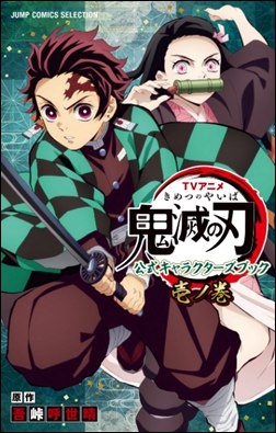 Star Comics World Emoji Day, TV ANIME KIMETSU NO YAIBA OFFICIAL CHARACTER BOOK