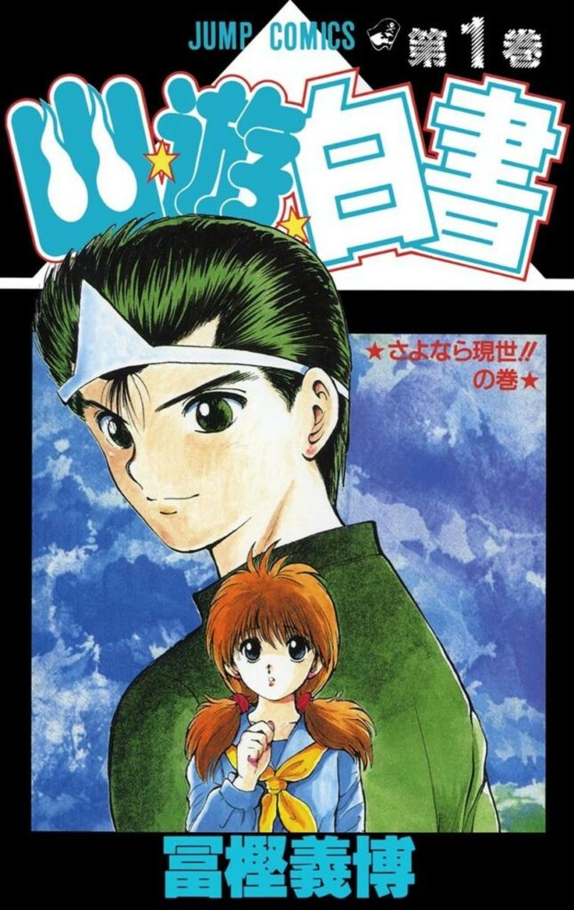 yu yu hakusho manga 03319cf671512c8551d1588a5923a145