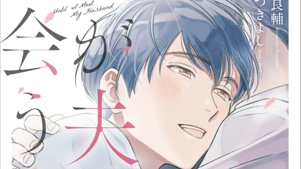 Until I Meet My Husband Manga Until I Meet My Husband | Le nostre prime impressioni sul volume unico