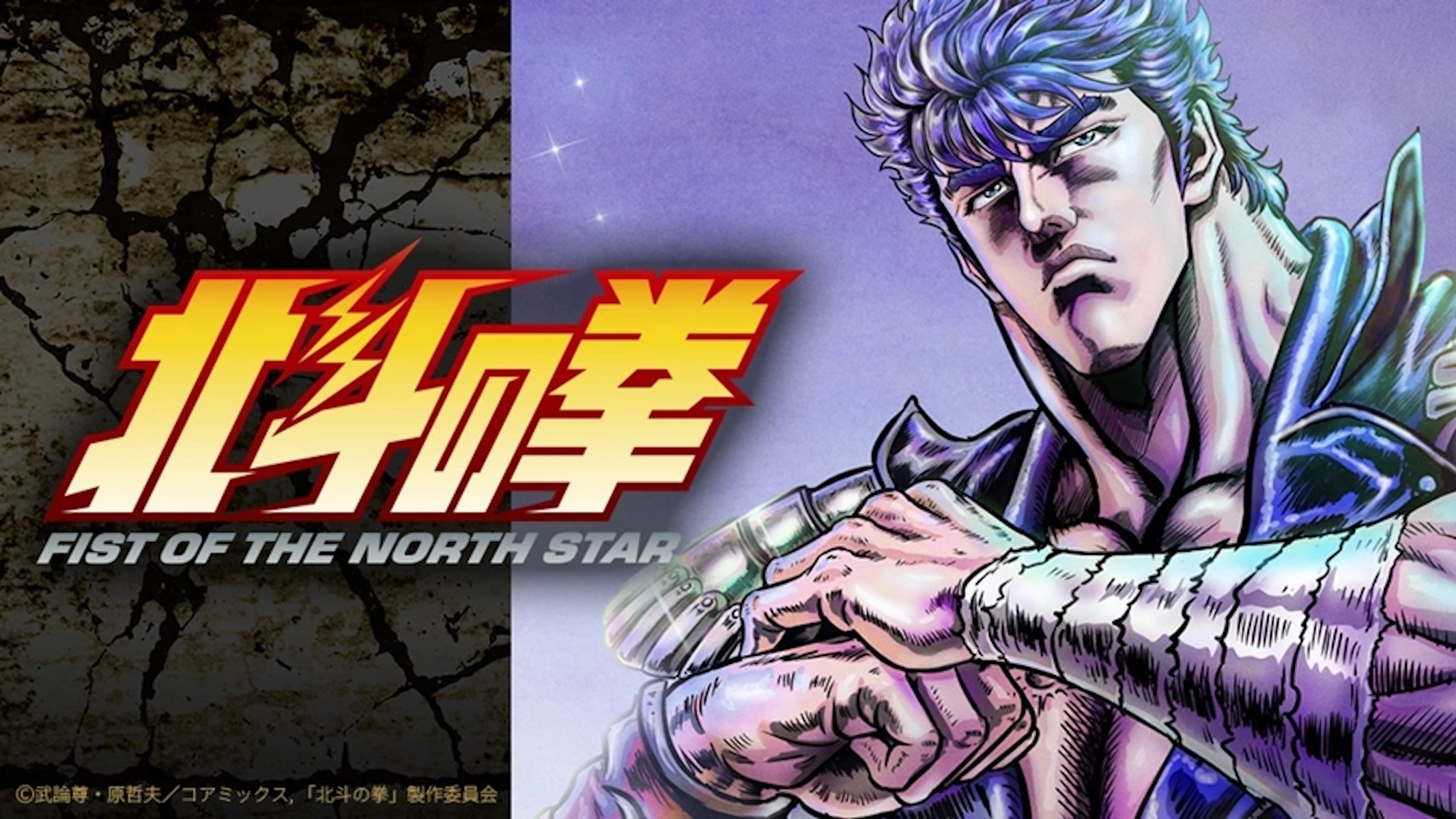Fist of the North Star/Ken il Guerriero